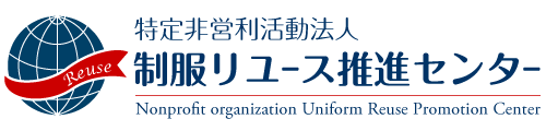 制服リユース推進センター